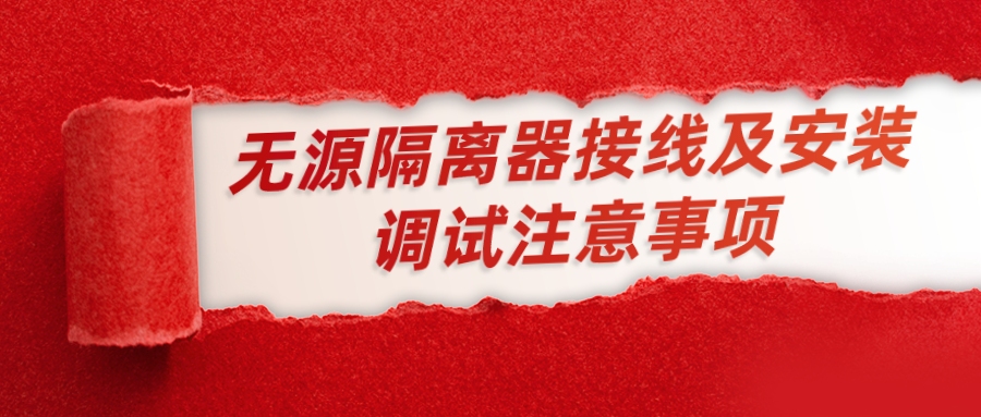 無(wú)源隔離器接線及安裝調(diào)試的注意事項(xiàng)