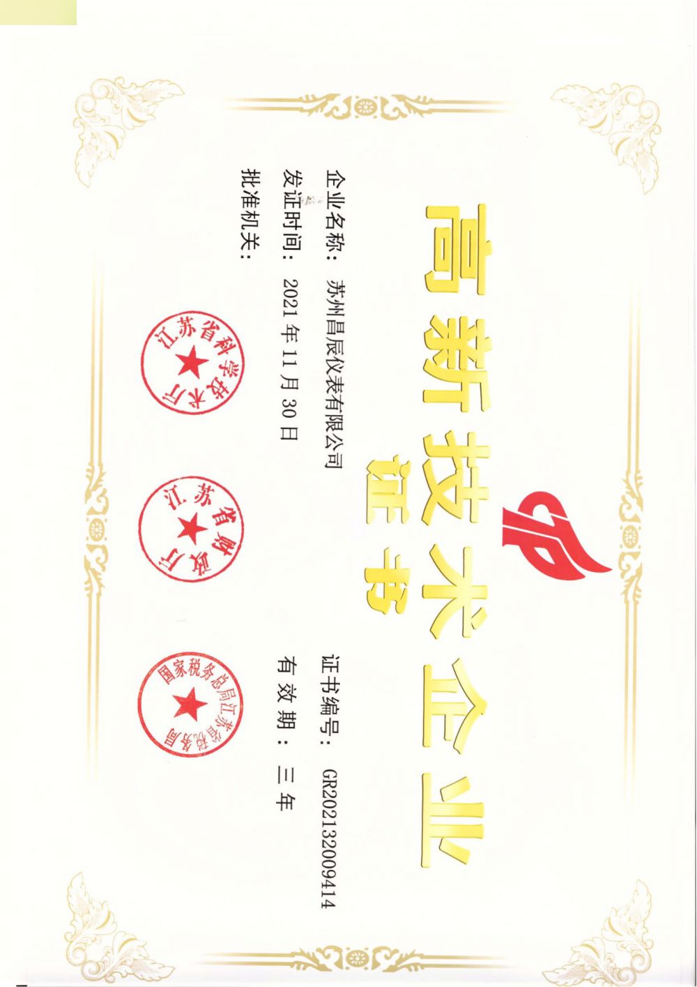 喜報！蘇州昌辰儀表榮獲高新技術(shù)企業(yè)認(rèn)證