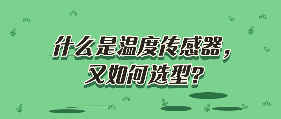 什么是溫度傳感器，又如何選型？