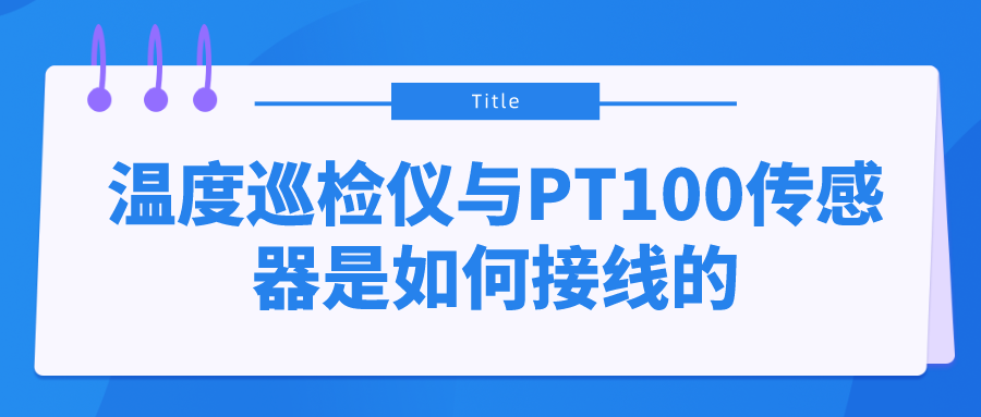溫度巡檢儀與PT100傳感器是如何接線的？