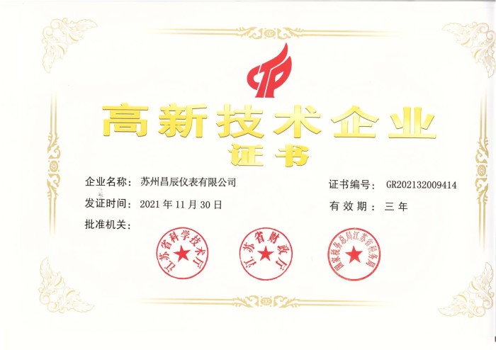 昌辰高新技術企業(yè)證書 - 副本_page-0001.jpg