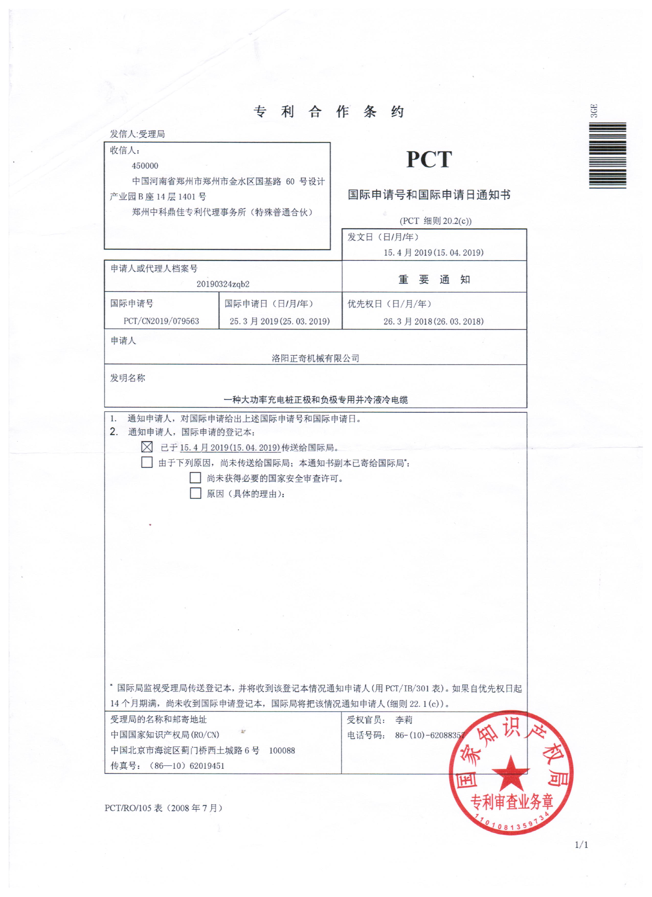 一種大功率充電樁正極和負極專用并冷液冷電纜PCT專利